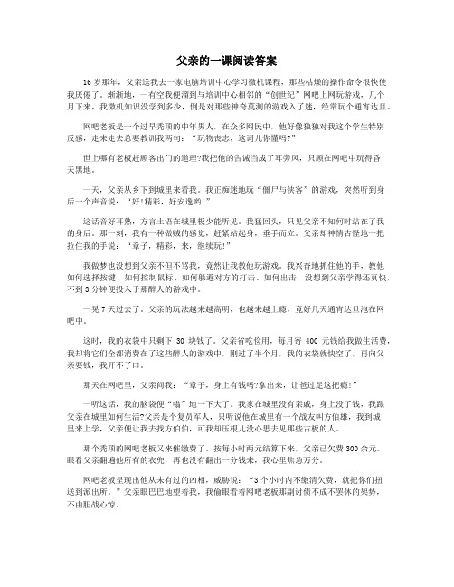 父亲的一课阅读答案