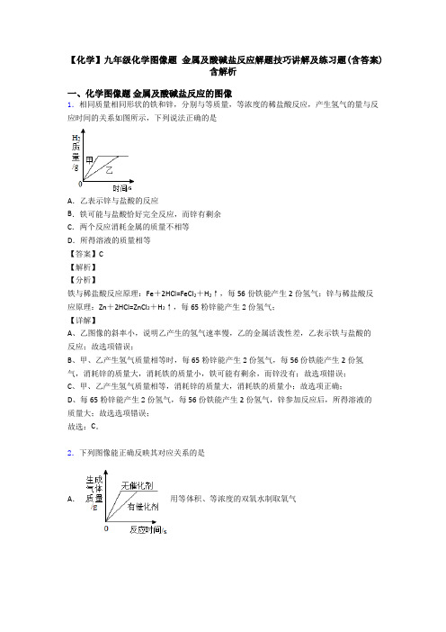 【化学】九年级化学图像题 金属及酸碱盐反应解题技巧讲解及练习题(含答案)含解析