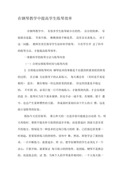 在钢琴教学中提高学生练琴效率