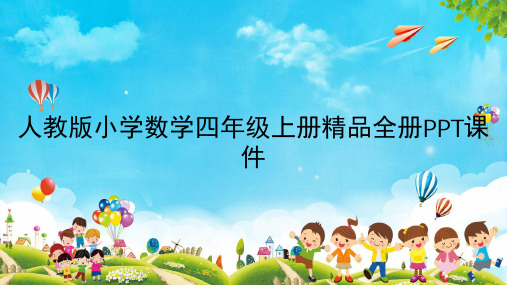 人教版小学数学四年级上册精品全册PPT课件