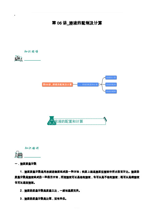 中考化学复习资料第06讲溶液的配制及计算含解析