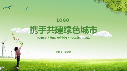 绿色环保动态动画PPT模板