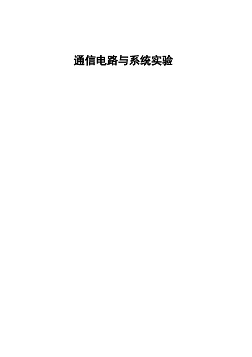 北京理工大学 通信电路与系统实验2 实验报告