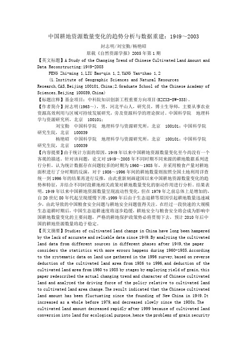 中国耕地资源数量变化的趋势分析与数据重建1949~2003