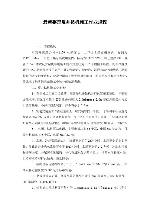 最新整理反井钻机施工作业规程.docx