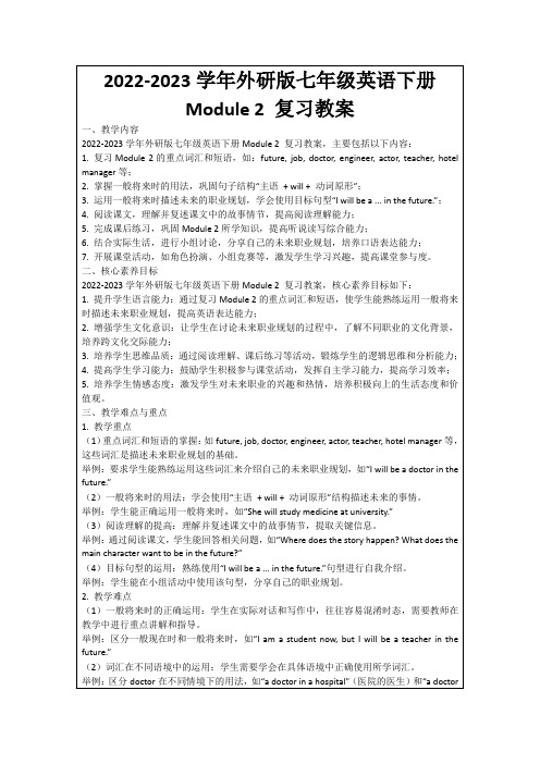 2022-2023学年外研版七年级英语下册Module2复习教案