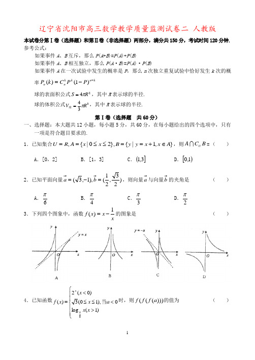 辽宁省沈阳市高三数学教学质量监测试卷二 人教版