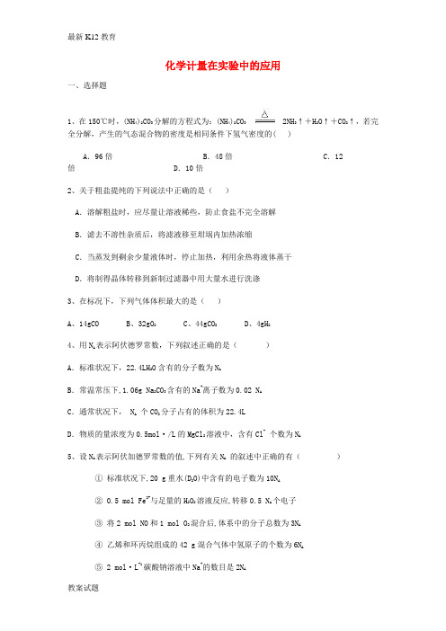 【配套K12】高三化学一轮复习 第一章 从实验学化学 第二节 化学计量在实验中的应用能力达标练习题