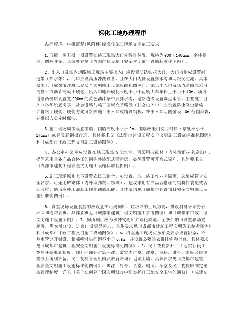 标化工地办理程序