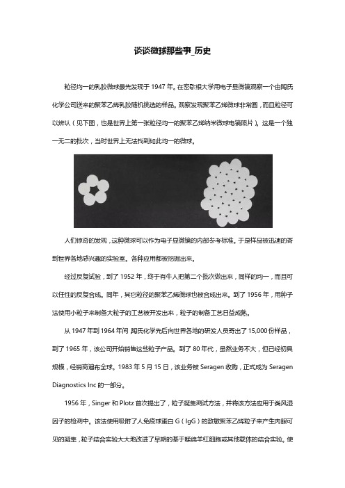 谈谈微流控微球那些事(历史篇)