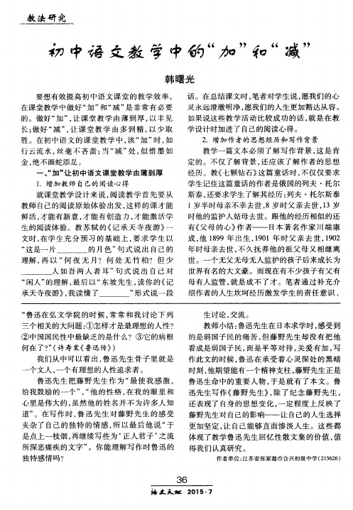 初中语文教学中的“加”和“减”