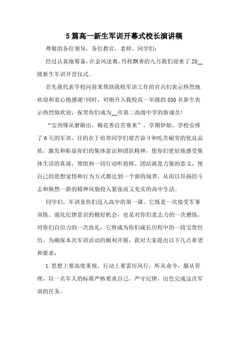 5篇高一新生军训开幕式校长演讲稿