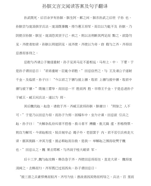 孙膑文言文阅读答案及句子翻译
