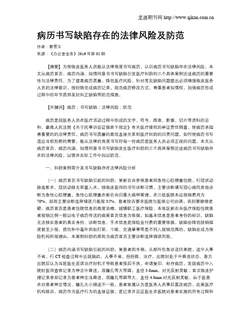 病历书写缺陷存在的法律风险及防范