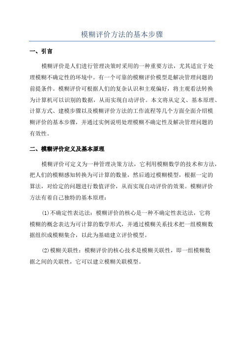 模糊评价方法的基本步骤