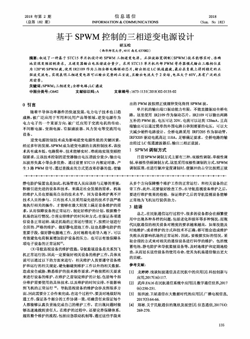 基于SPWM控制的三相逆变电源设计