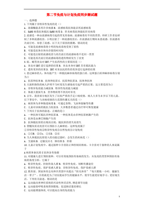 八年级生物下册第八单元第一二章第二节免疫与计划免疫同步测试题(新版)新人教版