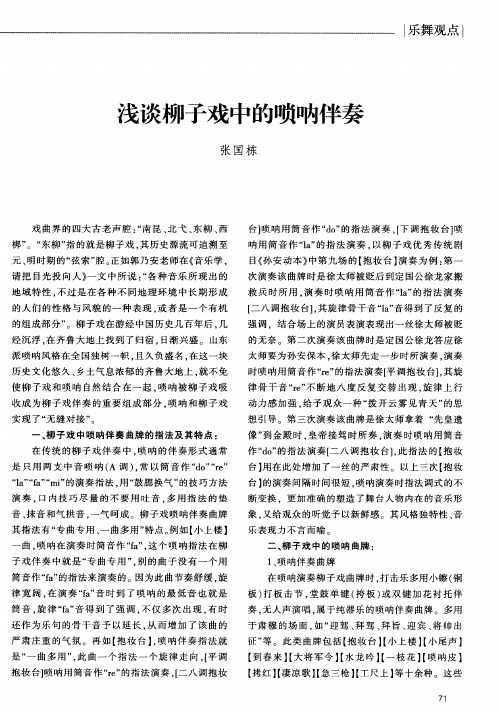 浅谈柳子戏中的唢呐伴奏
