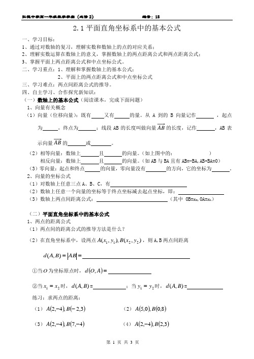 2.1平面直角坐标系中的基本公式