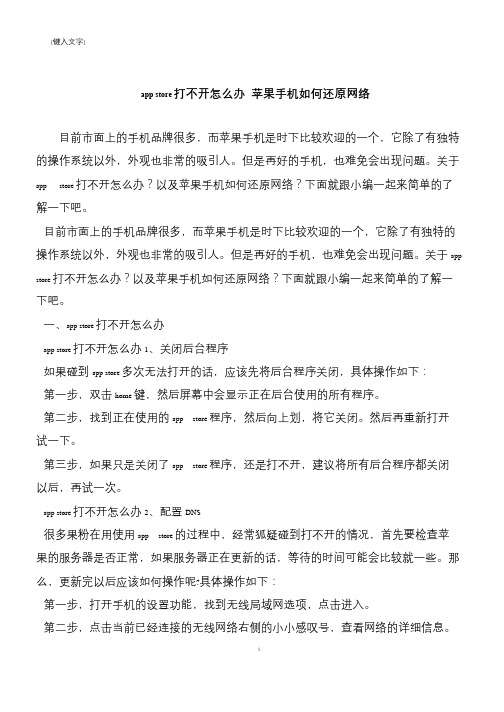 【推荐下载】app store打不开怎么办 苹果手机如何还原网络