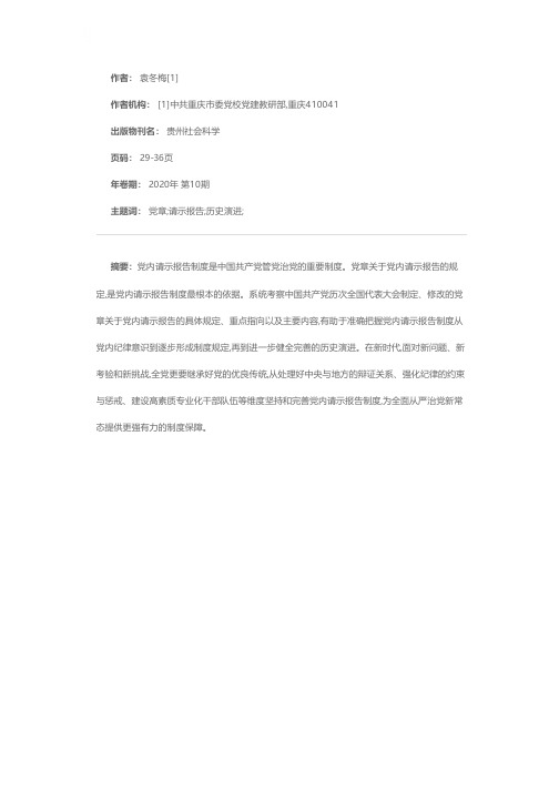 党内请示报告制度的历史演进与启示——基于党章的视角