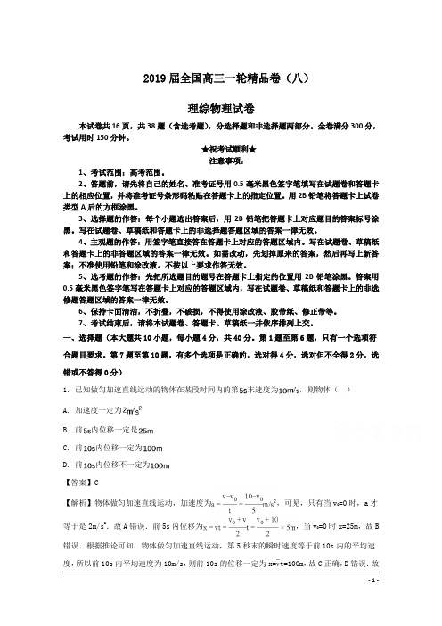 2019届全国高三一轮精品卷(八)理综物理试卷