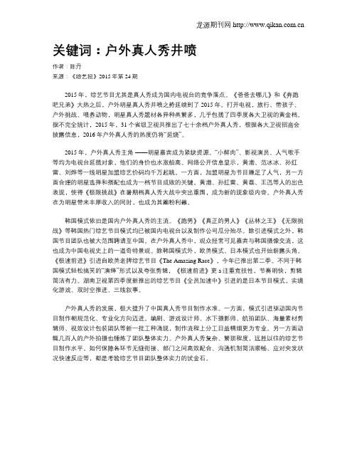 关键词：户外真人秀井喷
