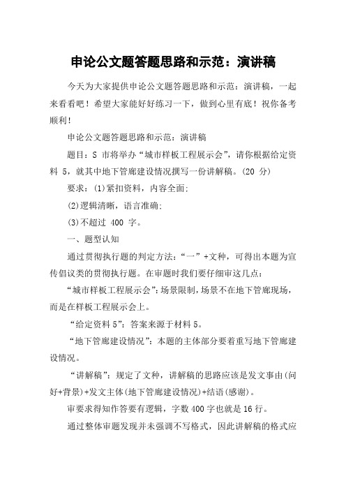申论公文题答题思路和示范：演讲稿