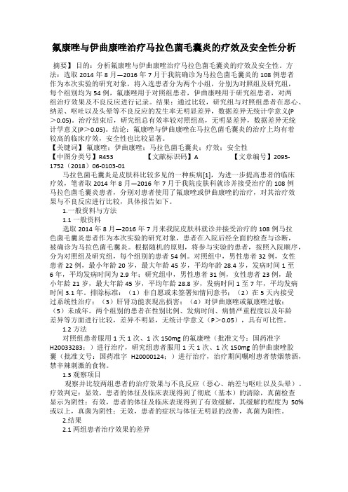 氟康唑与伊曲康唑治疗马拉色菌毛囊炎的疗效及安全性分析