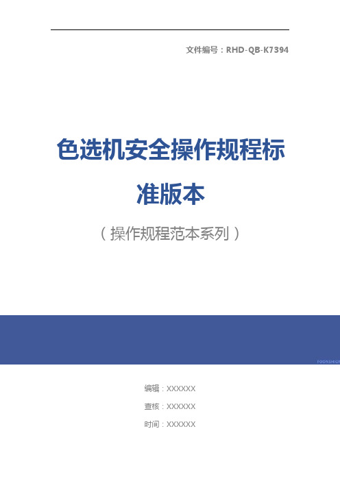 色选机安全操作规程标准版本