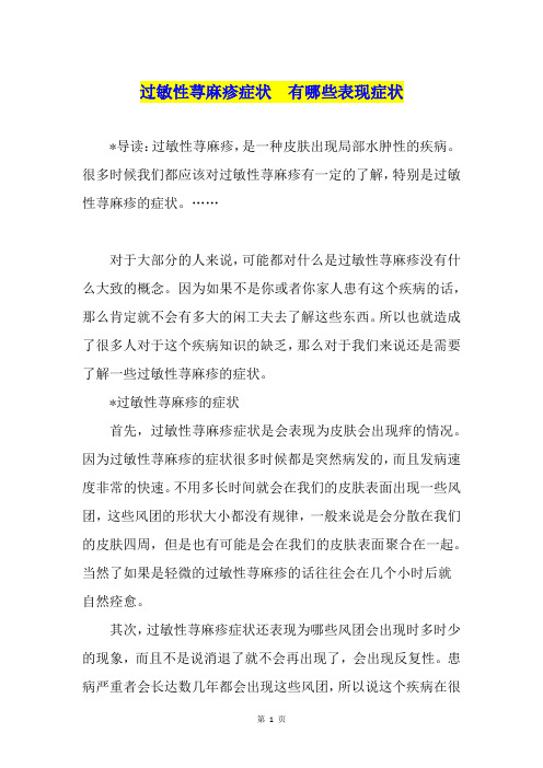 过敏性荨麻疹症状  有哪些表现症状