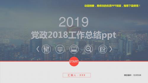 【推荐】2018-2019年党政2018工作总结ppt【定制ppt】