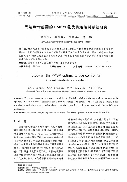 无速度传感器的PMSM最优转矩控制系统研究