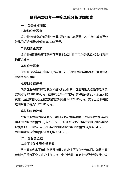 好利来2021年一季度财务风险分析详细报告