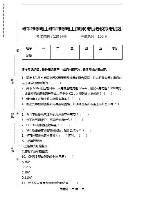 综采维修电工综采维修电工(技师)考试卷模拟考试题.doc