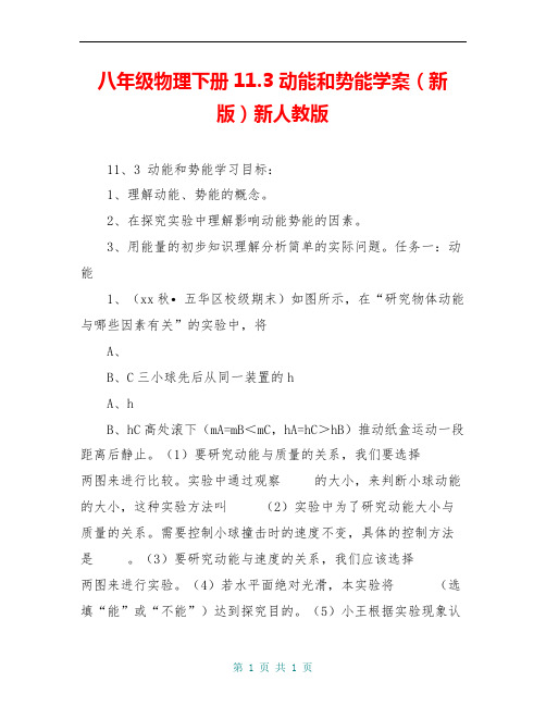 八年级物理下册11.3 动能和势能学案(新版)新人教版 