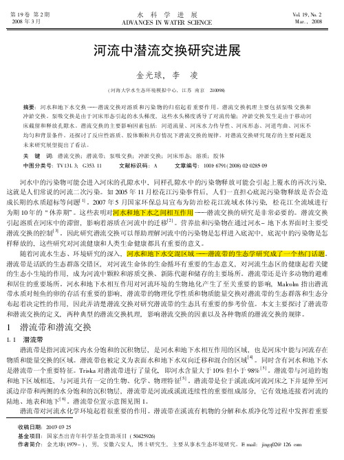 河流中潜流交换研究进展