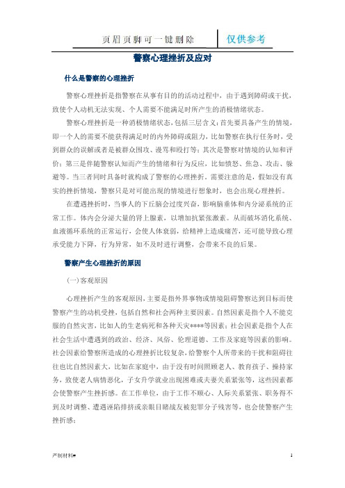 警察心理挫折及应对(知识材料)