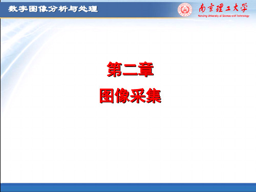 第二章图像采集