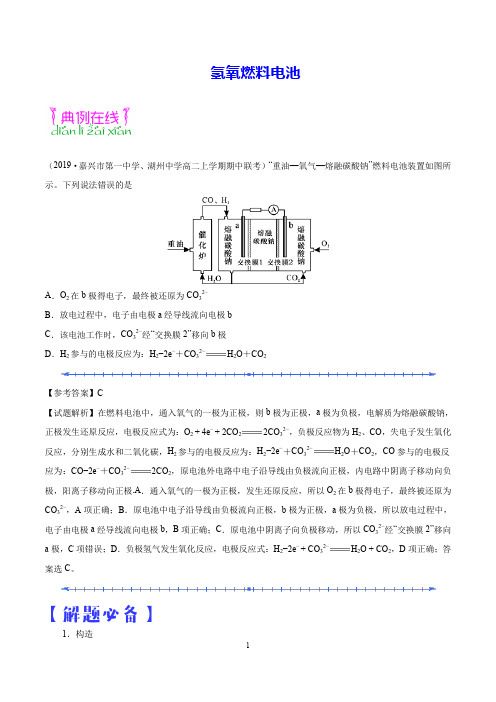 人教版化学选修4重要知识点剖析   氢氧燃料电池