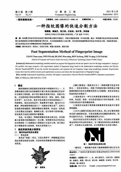 一种指纹图像的快速分割方法