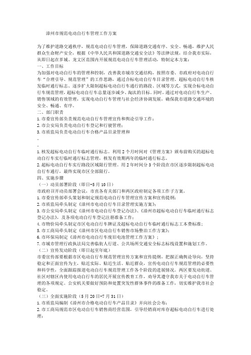规范电动自行车管理工作方案