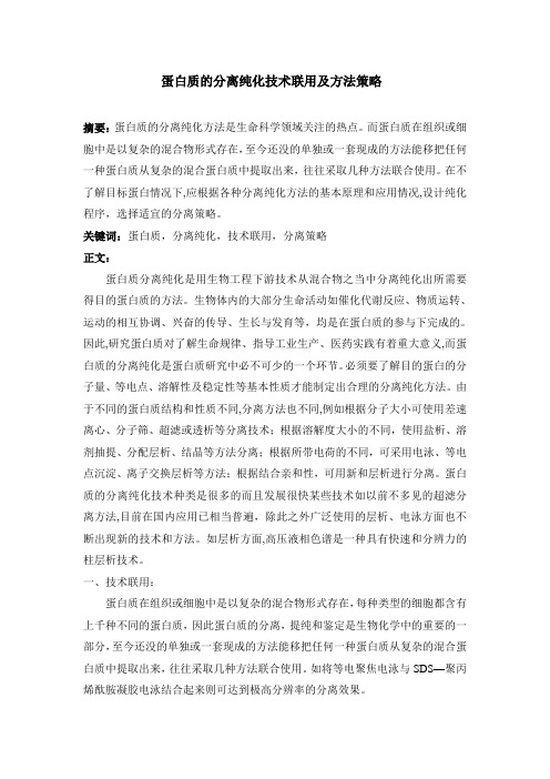 蛋白质的分离纯化与分析鉴定(改)