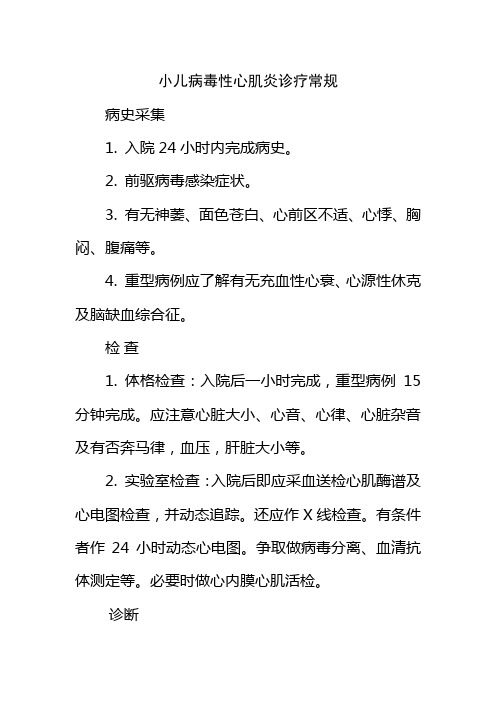 小儿病毒性心肌炎诊疗常规