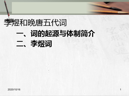 第五章-李煜和晚唐五代词汇总PPT教学课件