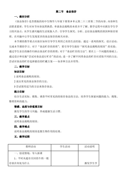 初中八年级生物教案-苏教版初中生物八年级下册  食品保存-全国优质课一等奖