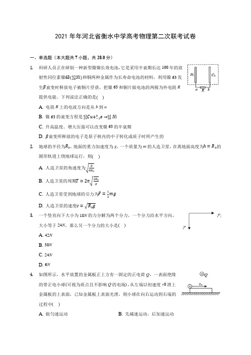 2021年年河北省衡水中学高考物理第二次联考试卷