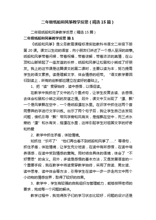 二年级纸船和风筝教学反思（精选15篇）