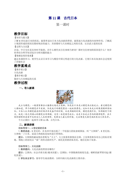 【最新】部编版历史九年级上册第11课  古代日本.docx