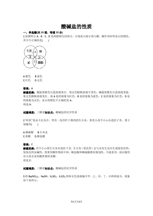 酸碱盐的性质(含答案)